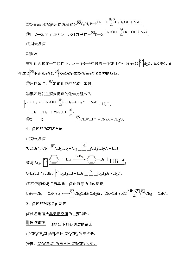 2024年高考化学一轮总复习 第11单元  第3讲　卤代烃　醇　酚 学案（含高考真题和课后作业）（教师版 ）第2页