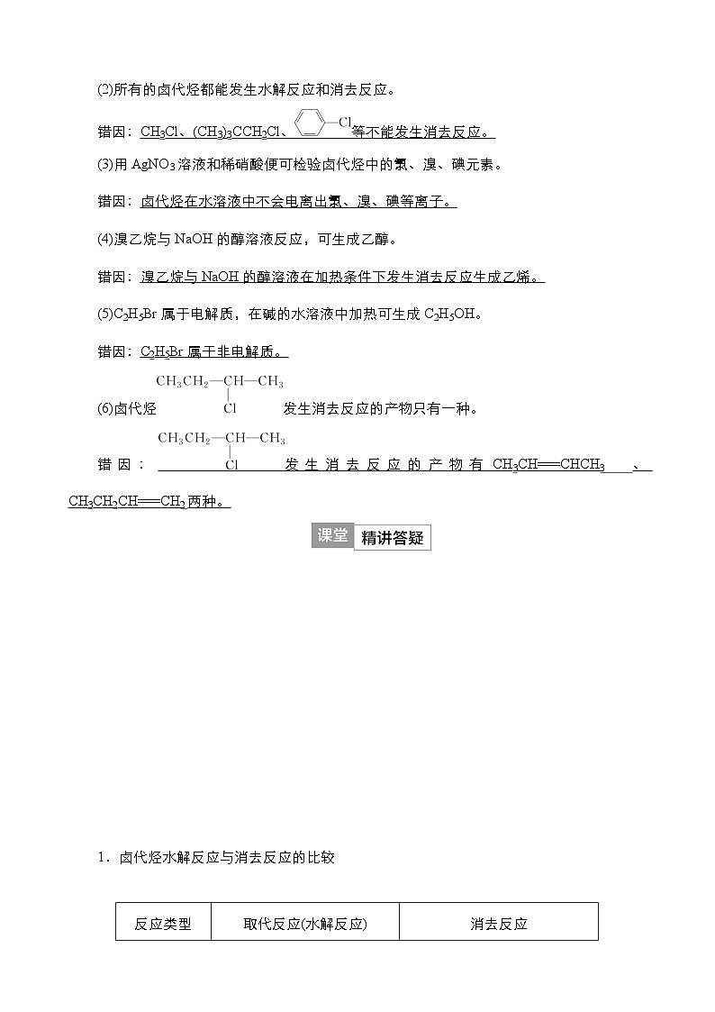 2024年高考化学一轮总复习 第11单元  第3讲　卤代烃　醇　酚 学案（含高考真题和课后作业）（教师版 ）第3页