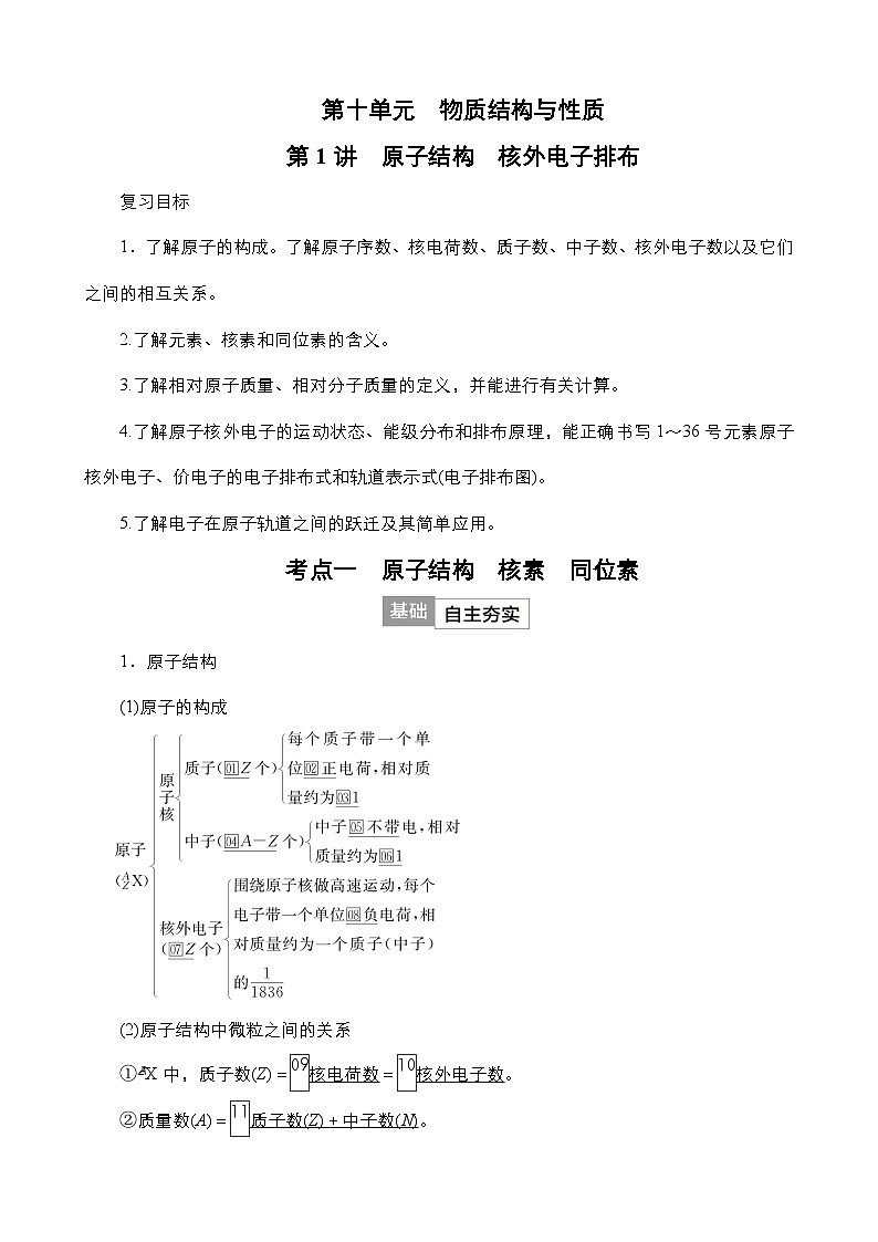 2024年高考化学一轮总复习 第10单元  第1讲　原子结构　核外电子排布 学案（含高考真题和课后作业）（教师版 ）第1页
