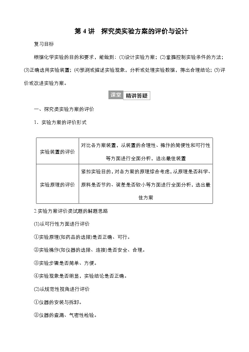 2024年高考化学一轮总复习 第9单元  第4讲　探究类实验方案的评价与设计 学案（含高考真题和课后作业）（教师版 ）第1页