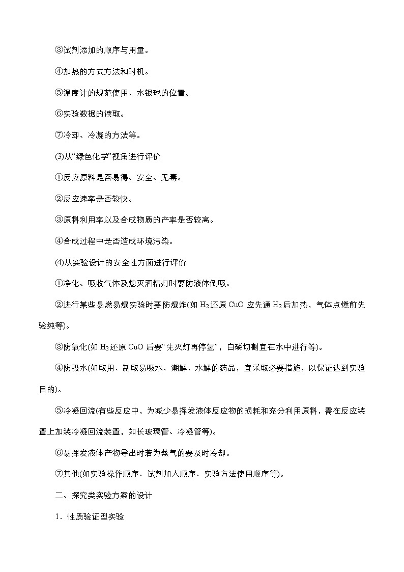 2024年高考化学一轮总复习 第9单元  第4讲　探究类实验方案的评价与设计 学案（含高考真题和课后作业）（教师版 ）第2页