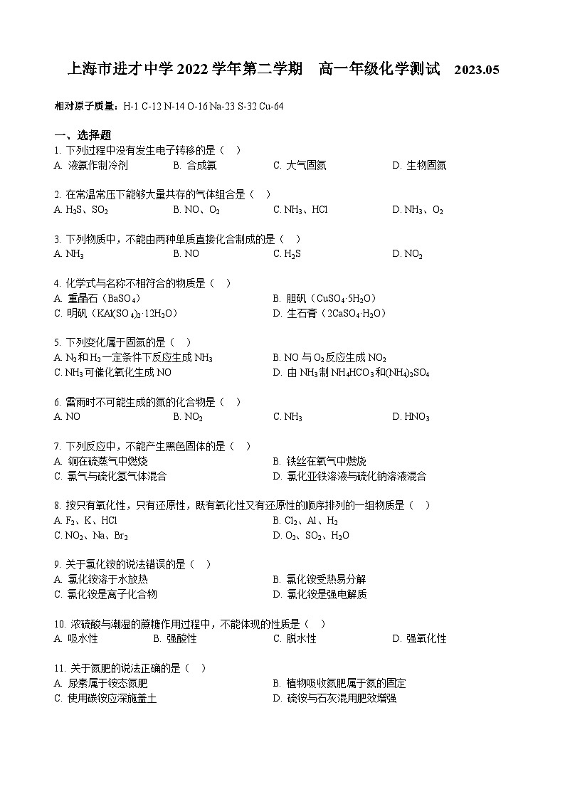 上海市进才中学2022-2023学年高一下学期5月月考化学试卷及答案01