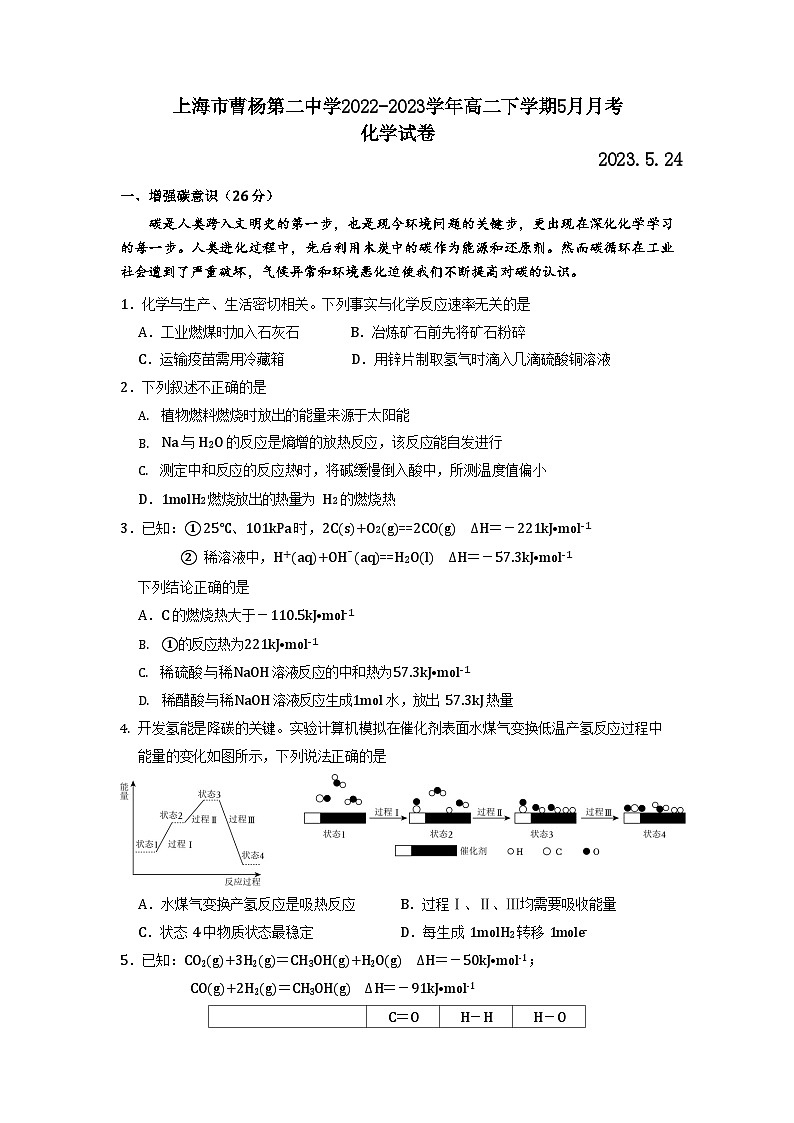 上海市曹杨第二中学2022-2023学年高二下学期5月月考化学试卷及答案第1页