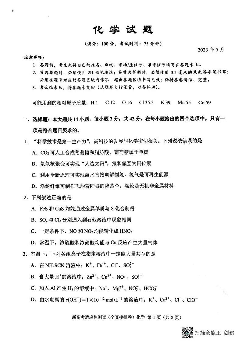 重庆市巴蜀中学校2022-2023学年高三模拟预测化学试题第1页