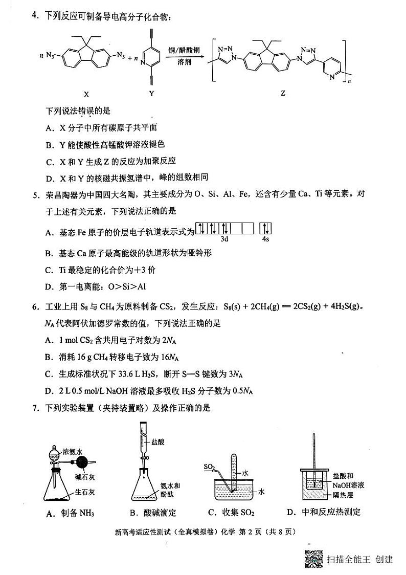 重庆市巴蜀中学校2022-2023学年高三模拟预测化学试题第2页