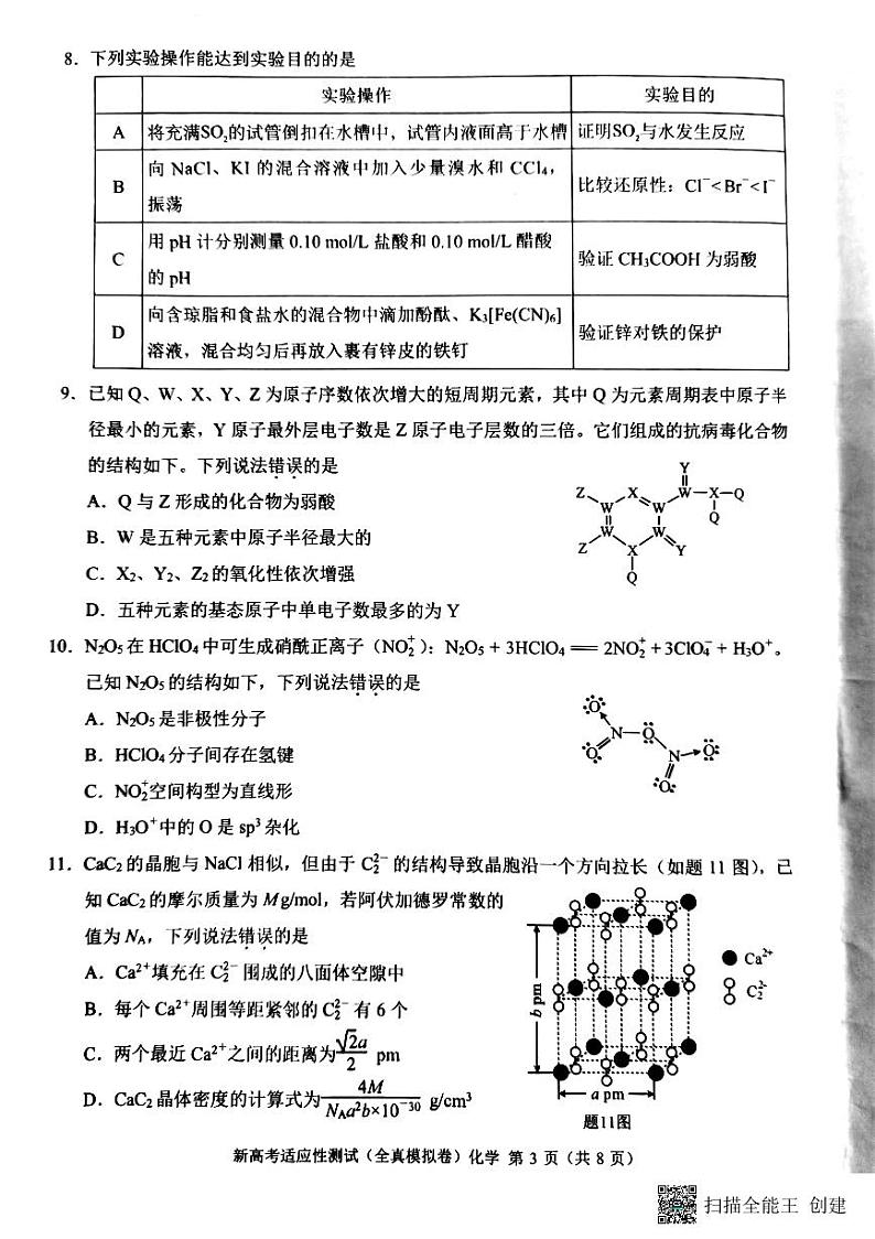 重庆市巴蜀中学校2022-2023学年高三模拟预测化学试题第3页