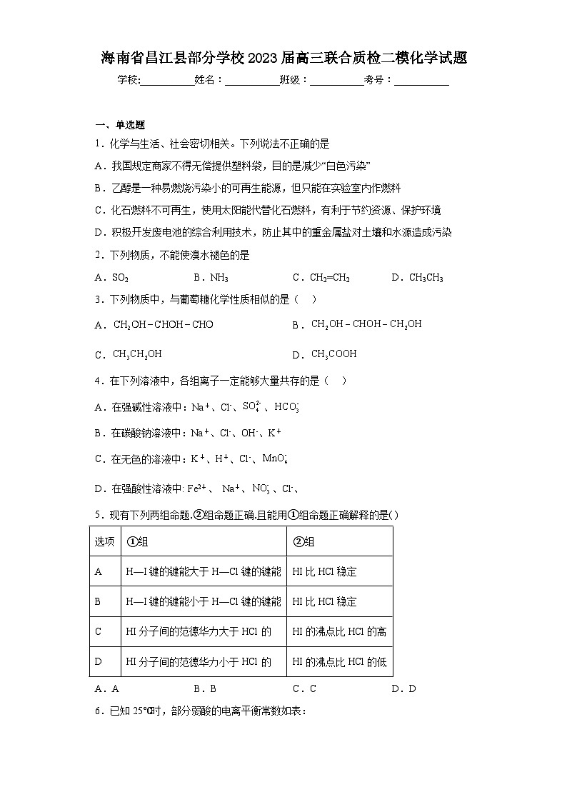海南省昌江县部分学校2023届高三联合质检二模化学试题（含解析）第1页