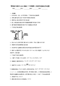 青海省玉树州2023届高三下学期第三次联考理综化学试题（含解析）