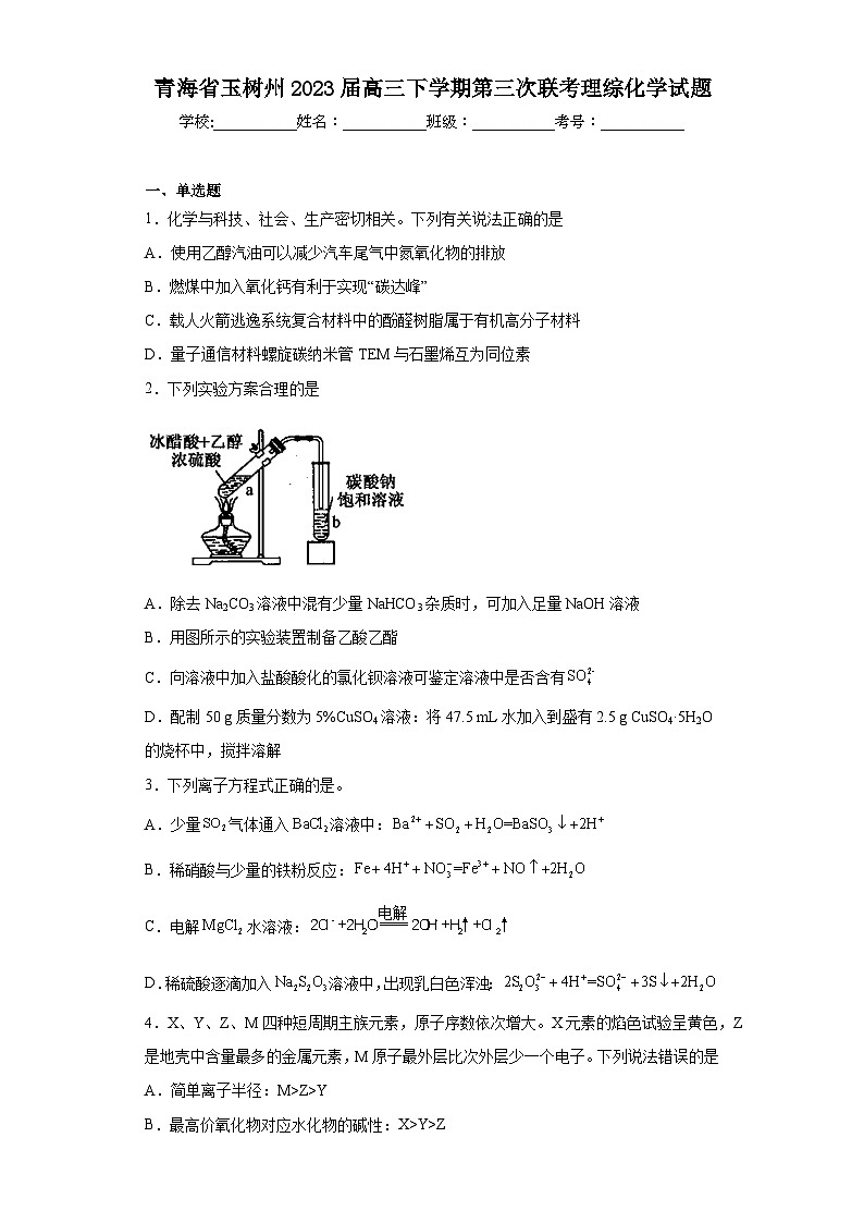 青海省玉树州2023届高三下学期第三次联考理综化学试题（含解析）第1页