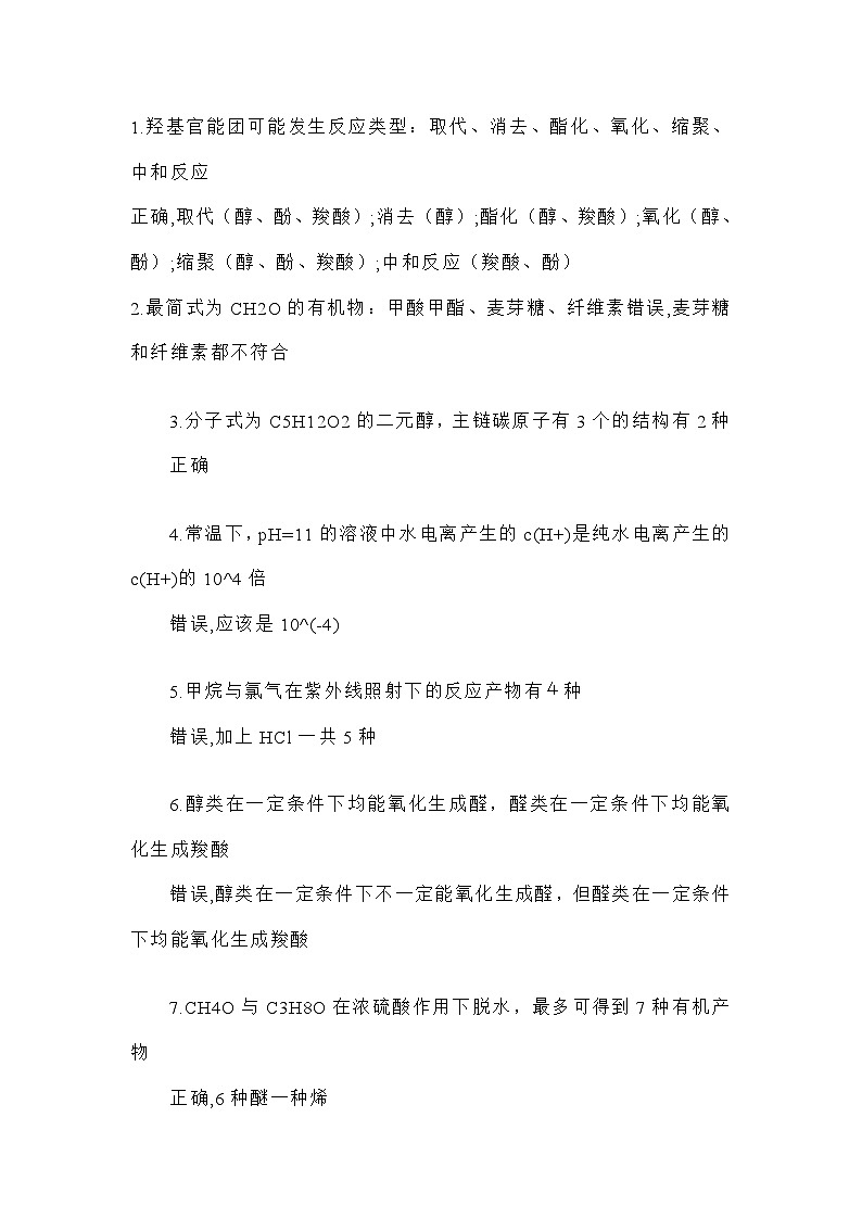 高中有机化学基础易错知识点归纳第1页