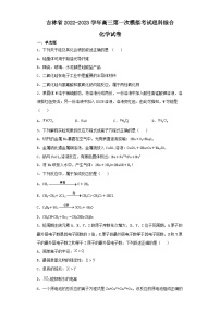 吉林省2022-2023学年高三第一次模拟考试理科综合化学试卷（含解析）