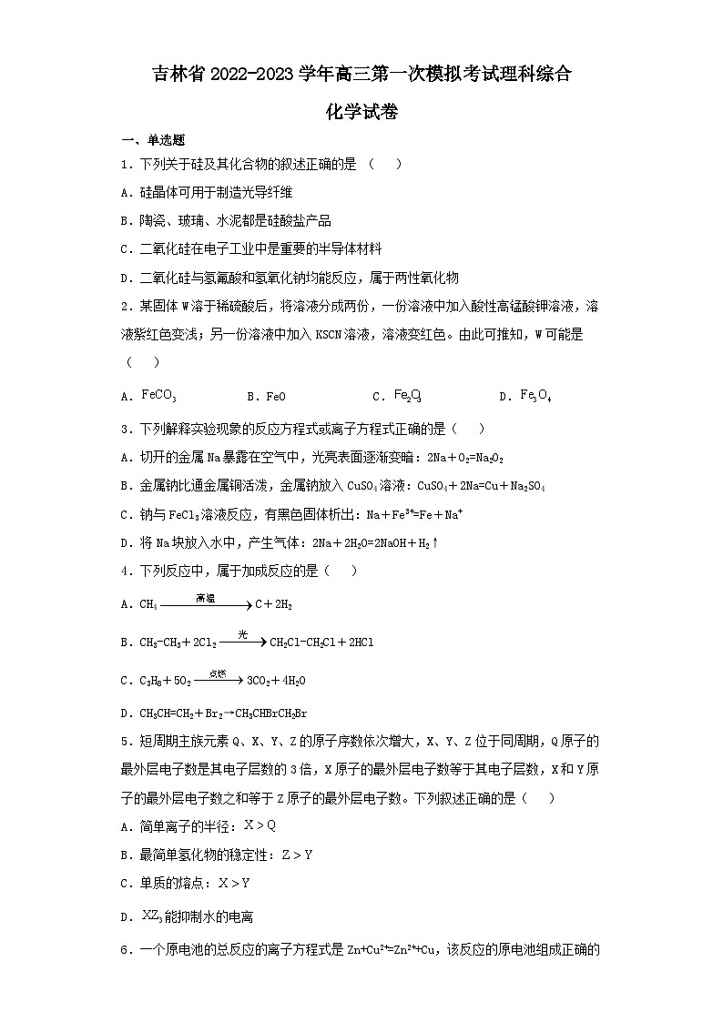 吉林省2022-2023学年高三第一次模拟考试理科综合化学试卷（含解析）01