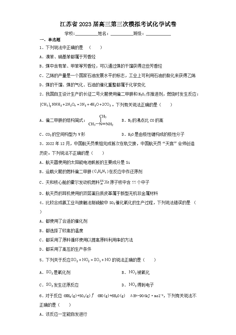 江苏省2023届高三第三次模拟考试化学试卷（含解析）第1页