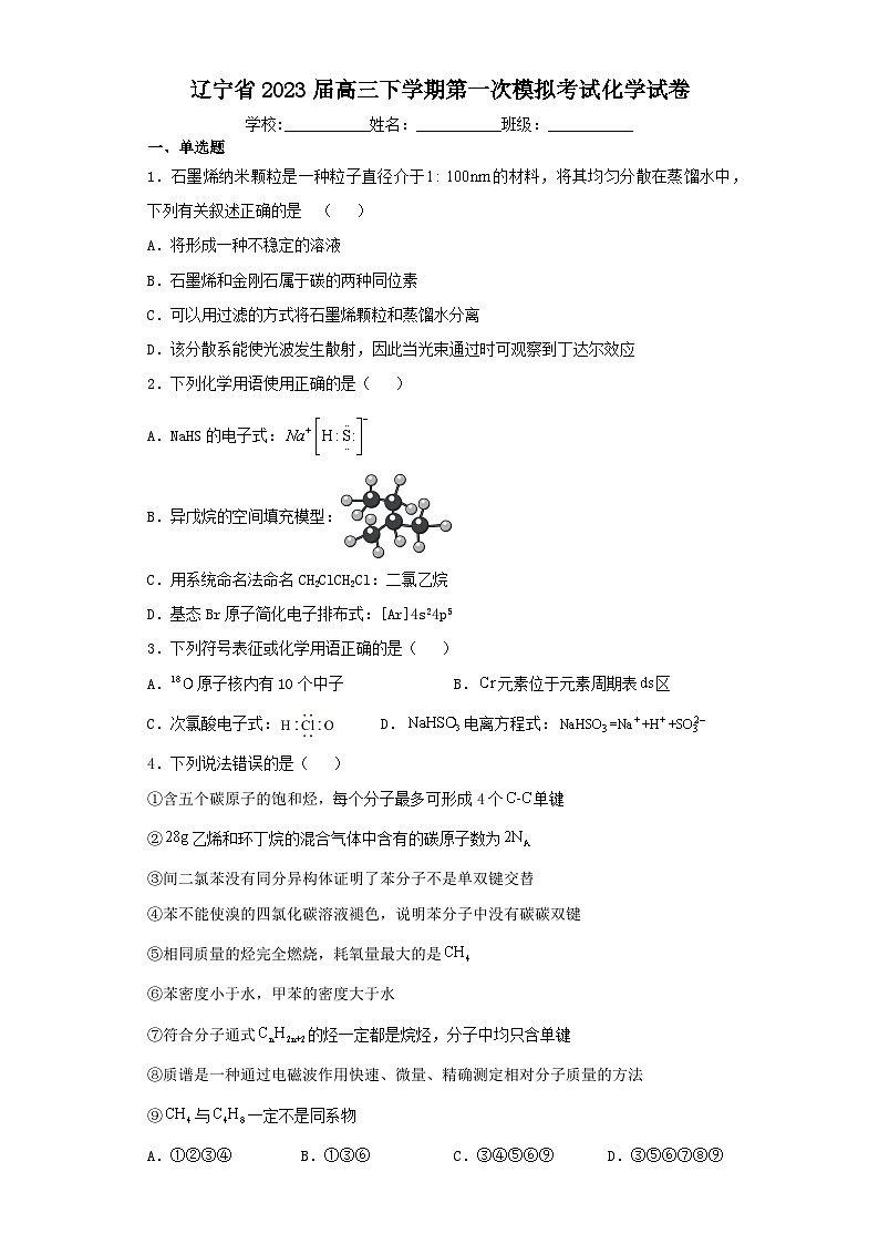 辽宁省2023届高三下学期第一次模拟考试化学试卷（含解析）01