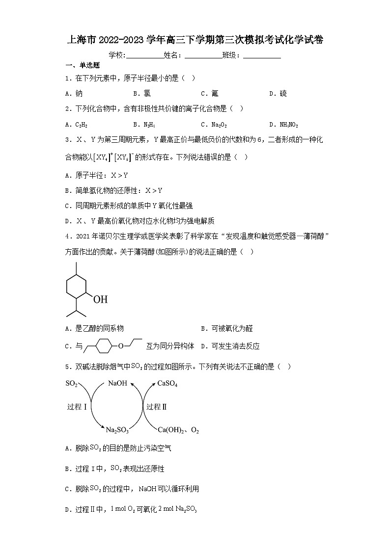 上海市2022-2023学年高三下学期第三次模拟考试化学试卷（含解析）01
