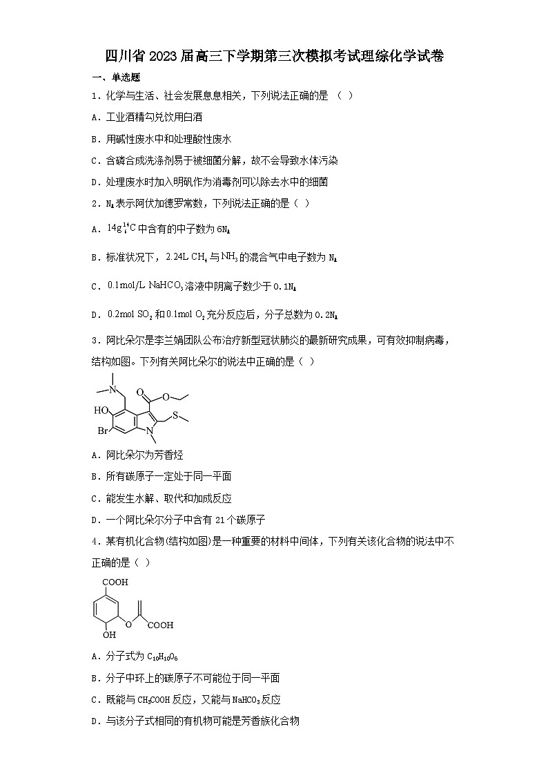 四川省2023届高三下学期第三次模拟考试理综化学试卷（含解析）01