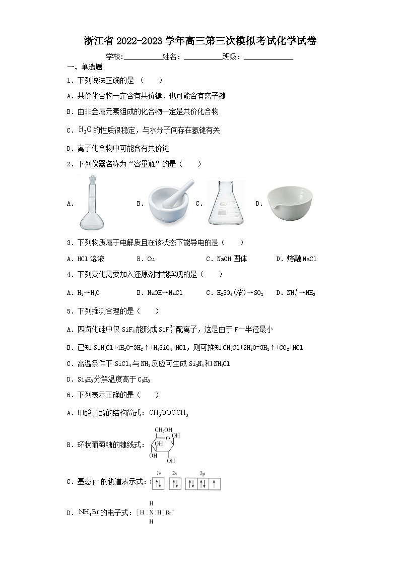 浙江省2022-2023学年高三第三次模拟考试化学试卷（含解析）第1页
