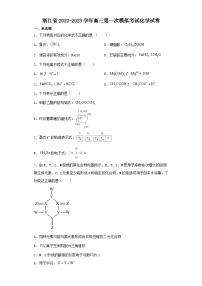 浙江省2022-2023学年高三第一次模拟考试化学试卷（含解析）