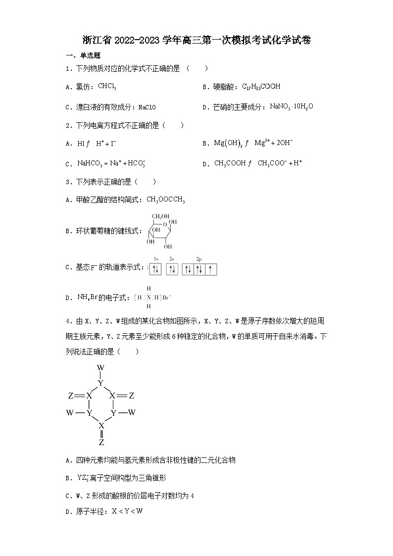 浙江省2022-2023学年高三第一次模拟考试化学试卷（含解析）第1页