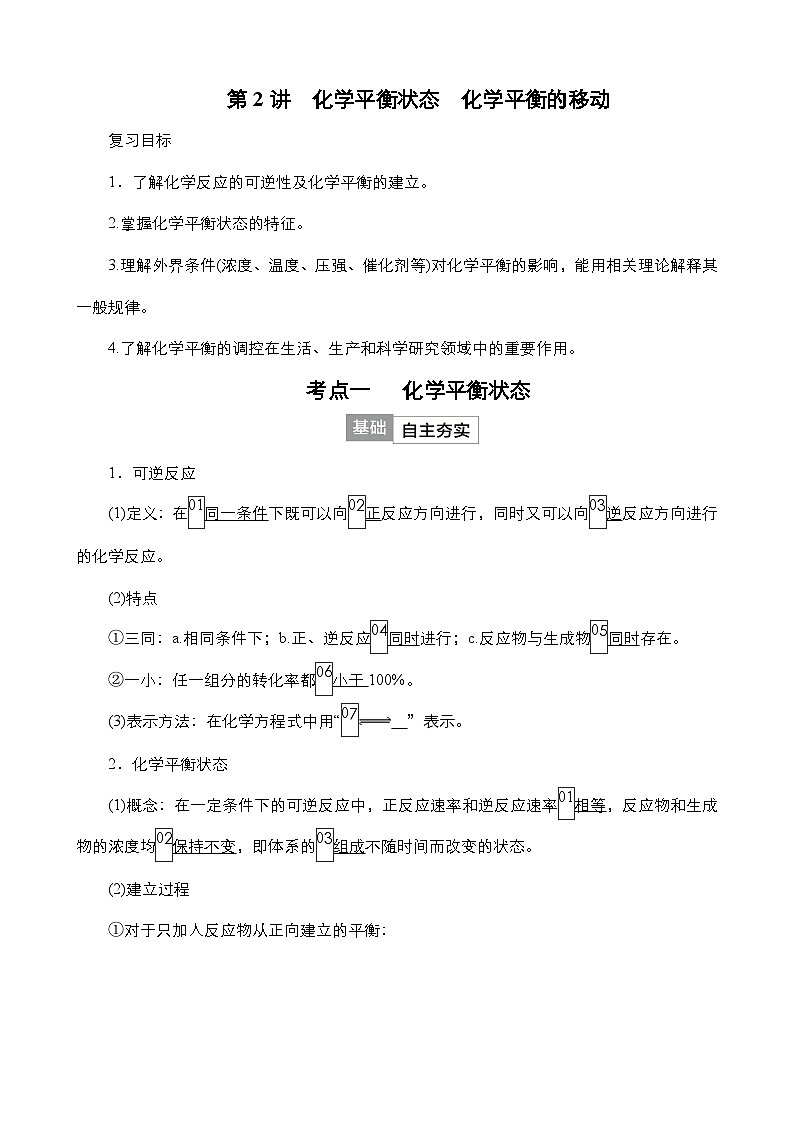 2024年高考化学一轮总复习 第6单元  第2讲　化学平衡状态　化学平衡的移动 学案（含高考真题和课后作业）（教师版 ）第1页