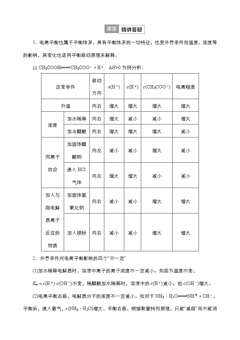 2024年高考化学一轮总复习 第7单元  第1讲　电离平衡 学案（含高考真题和课后作业）（教师版 ）03