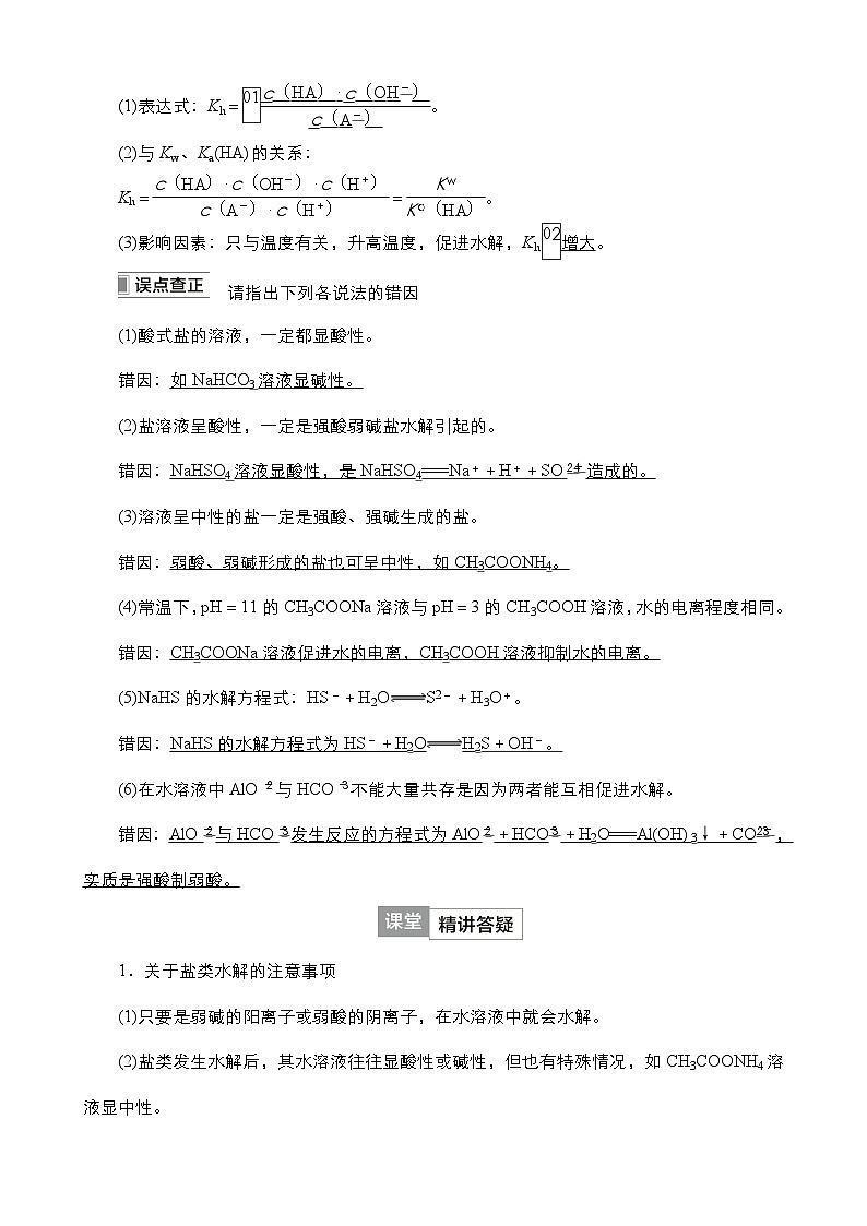 2024年高考化学一轮总复习 第7单元  第3讲　盐类的水解 学案（含高考真题和课后作业）（教师版 ）第3页