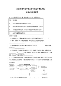 2023届高考化学第二轮专项提升模拟训练——元素或物质推断题（含解析）