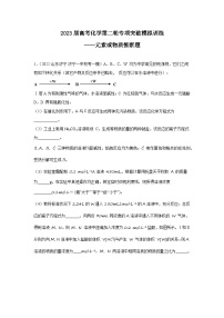 2023届高考化学第二轮专项突破模拟训练——元素或物质推断题（含答案）