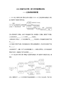 2023届高考化学第二轮专项突破模拟训练——元素或物质推断题（含解析）