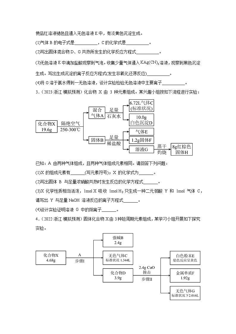 2023届高考化学第二轮专项突破模拟训练——元素或物质推断题（含解析）第2页