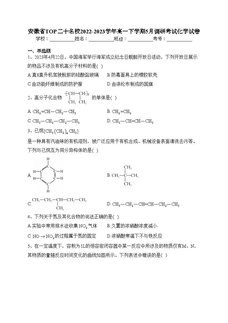 安徽省TOP二十名校2022-2023学年高一下学期5月调研考试化学试卷（含答案）第1页