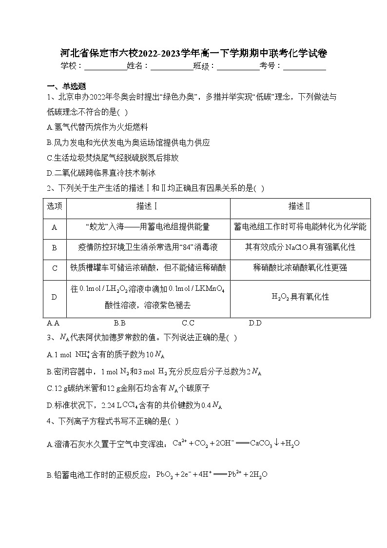 河北省保定市六校2022-2023学年高一下学期期中联考化学试卷（含答案）01