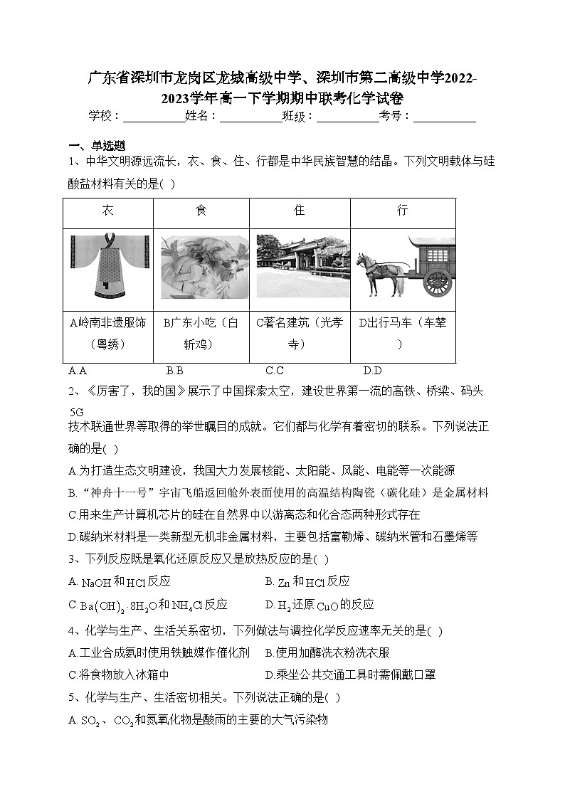 广东省深圳市龙岗区龙城高级中学、深圳市第二高级中学2022-2023学年高一下学期期中联考化学试卷（含答案）第1页