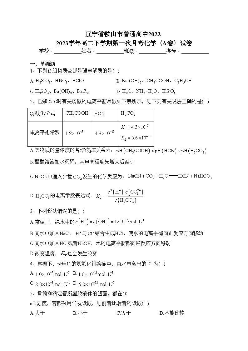 辽宁省鞍山市普通高中2022-2023学年高二下学期第一次月考化学（A卷）试卷（含答案）01