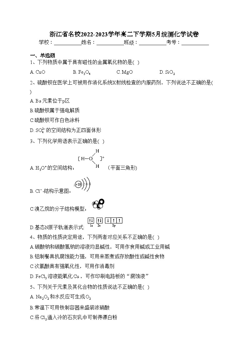 浙江省名校2022-2023学年高二下学期5月统测化学试卷（含答案）第1页