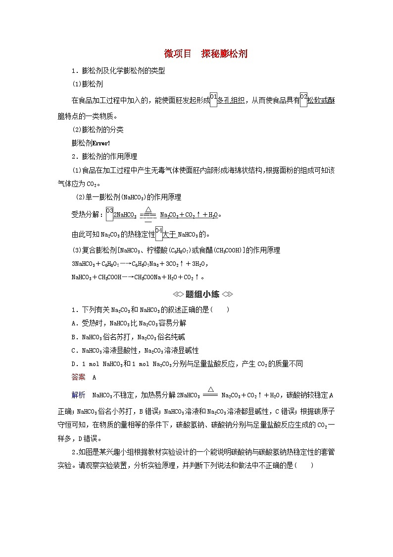 新教材2023年高中化学第1章认识化学科学微项目探秘膨松剂导学案鲁科版必修第一册01