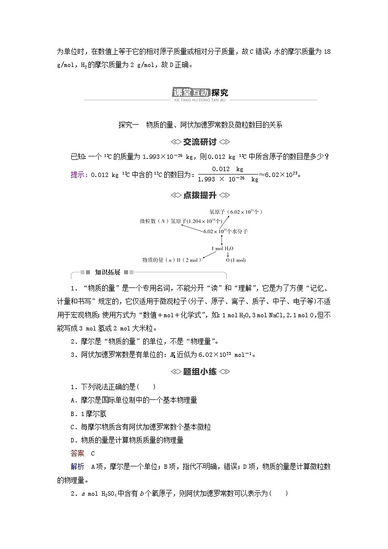 新教材2023年高中化学第1章认识化学科学第3节化学中常用的物理量__物质的量第1课时物质的量摩尔质量导学案鲁科版必修第一册第3页