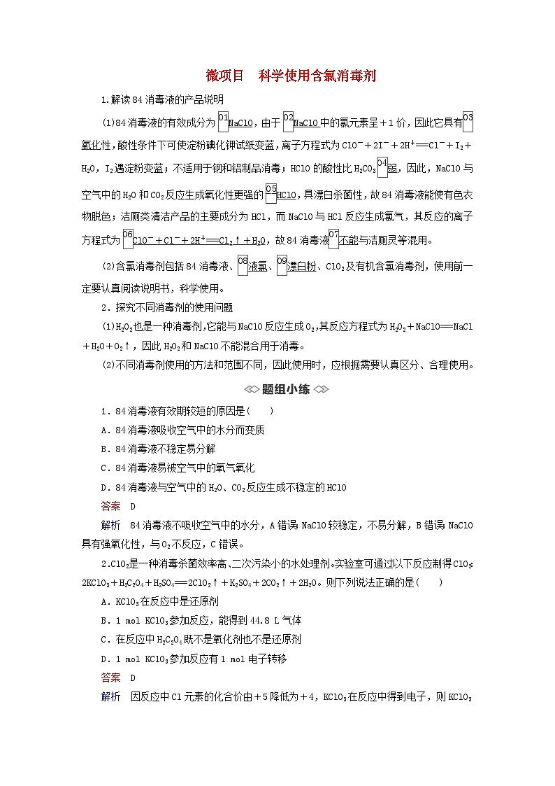 新教材2023年高中化学第2章元素与物质世界微项目科学使用含氯消毒剂导学案鲁科版必修第一册第1页