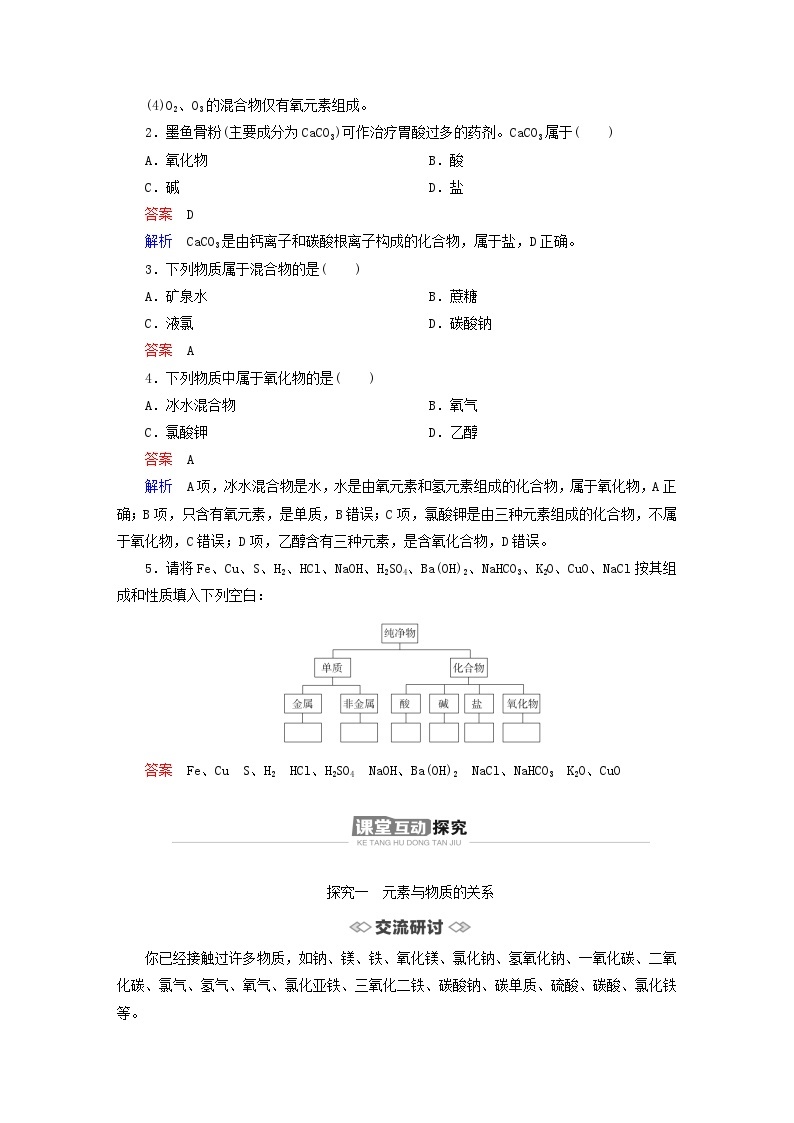 新教材2023年高中化学第2章元素与物质世界第1节元素与物质分类第1课时元素与物质的关系物质分类与物质性质导学案鲁科版必修第一册03