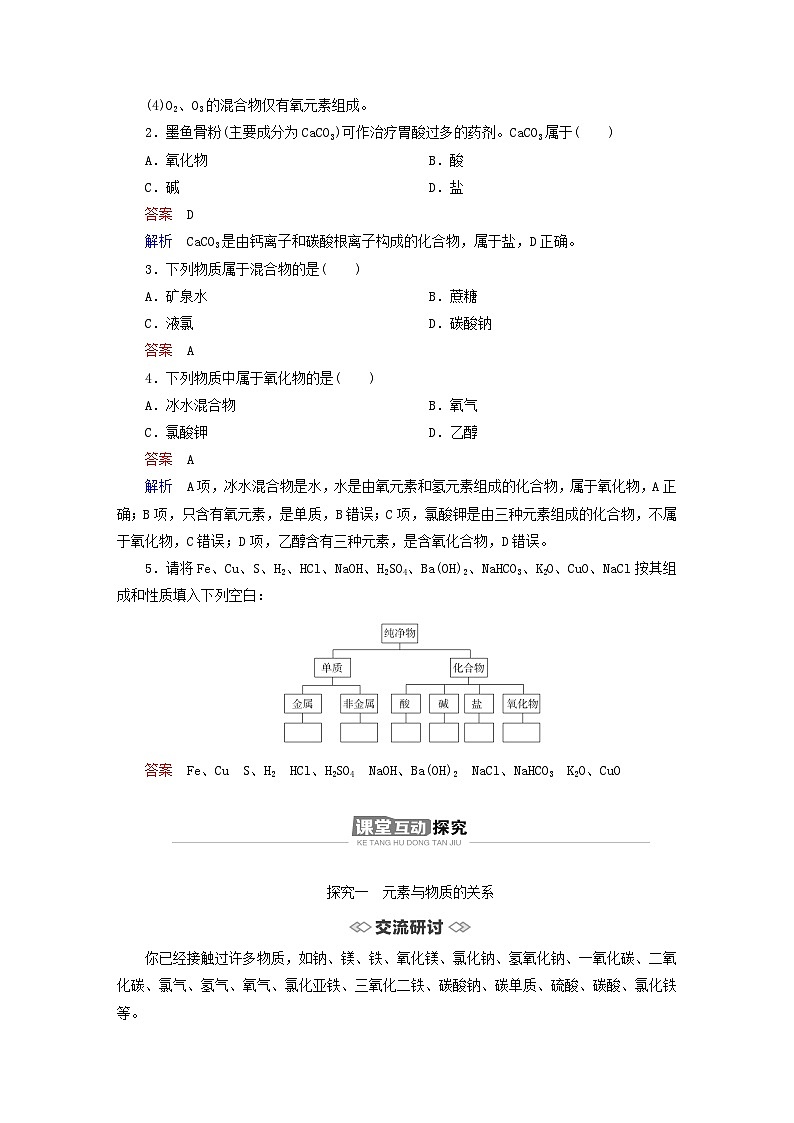 新教材2023年高中化学第2章元素与物质世界第1节元素与物质分类第1课时元素与物质的关系物质分类与物质性质导学案鲁科版必修第一册03