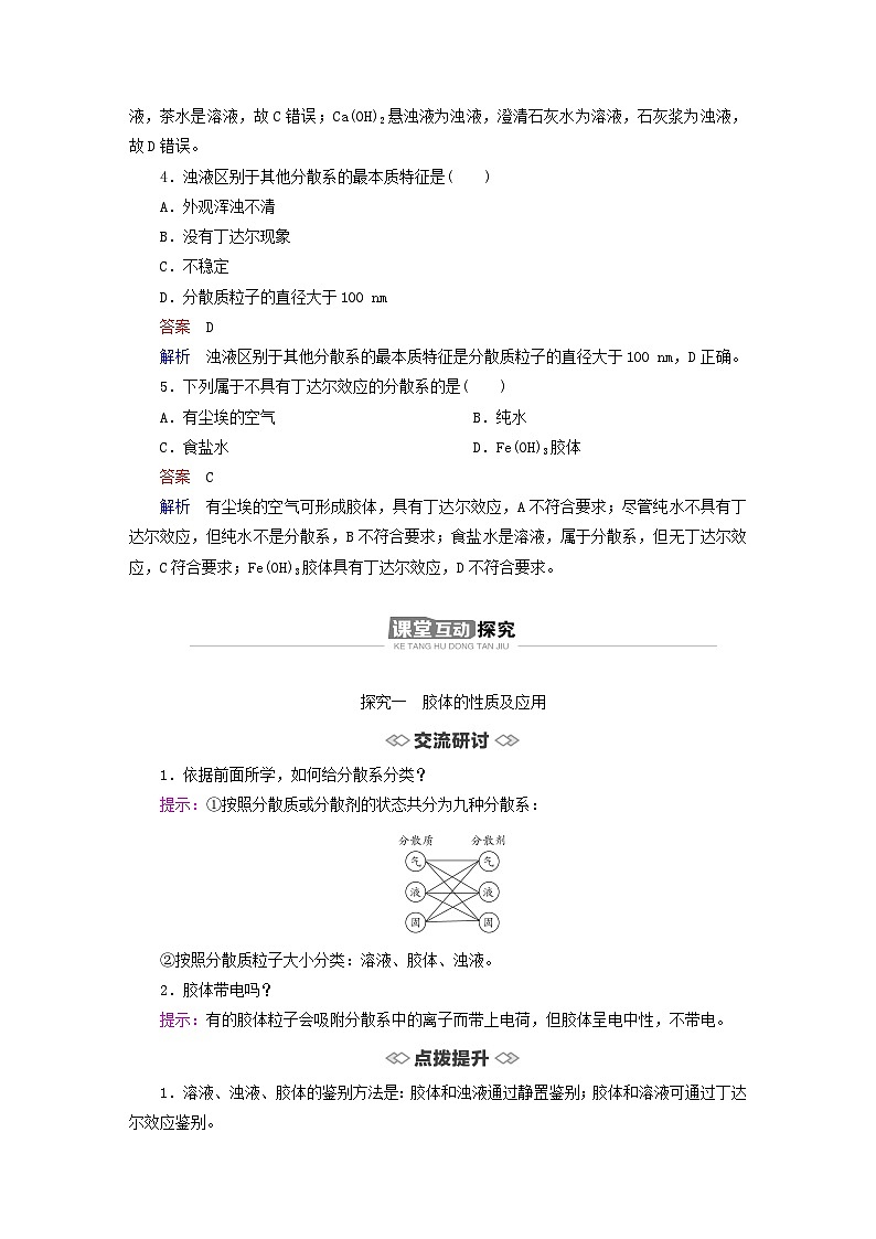 新教材2023年高中化学第2章元素与物质世界第1节元素与物质分类第2课时一种重要的混合物__胶体导学案鲁科版必修第一册第3页