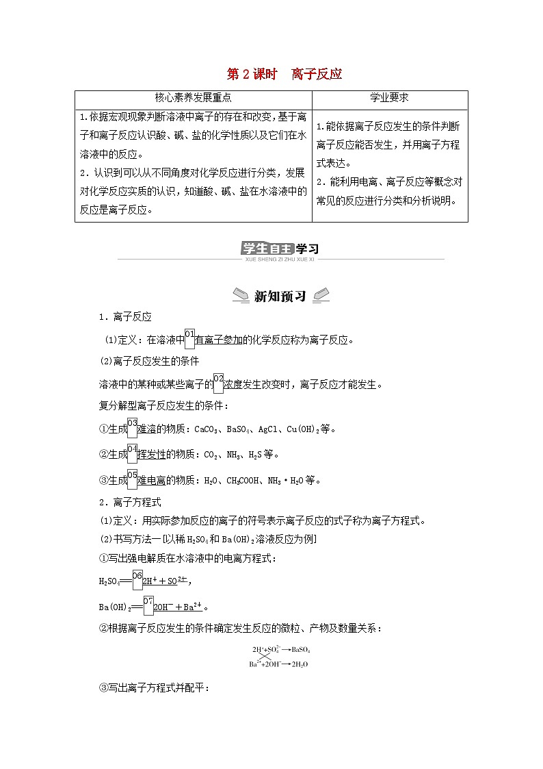 新教材2023年高中化学第2章元素与物质世界第2节电解质的电离离子反应第2课时离子反应导学案鲁科版必修第一册第1页