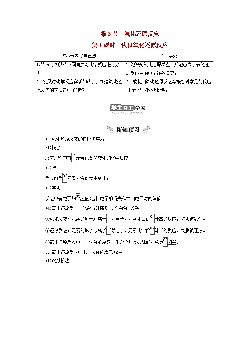 新教材2023年高中化学第2章元素与物质世界第3节氧化还原反应第1课时认识氧化还原反应导学案鲁科版必修第一册第1页