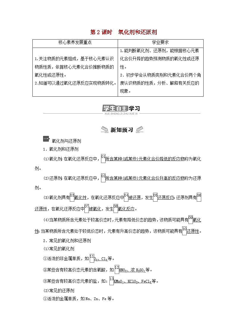 新教材2023年高中化学第2章元素与物质世界第3节氧化还原反应第2课时氧化剂和还原剂导学案鲁科版必修第一册01