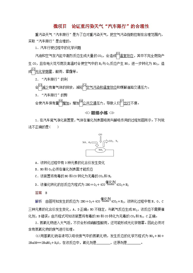 新教材2023年高中化学第3章物质的性质与转化微项目论证重污染天气“汽车限行”的合理性导学案鲁科版必修第一册01