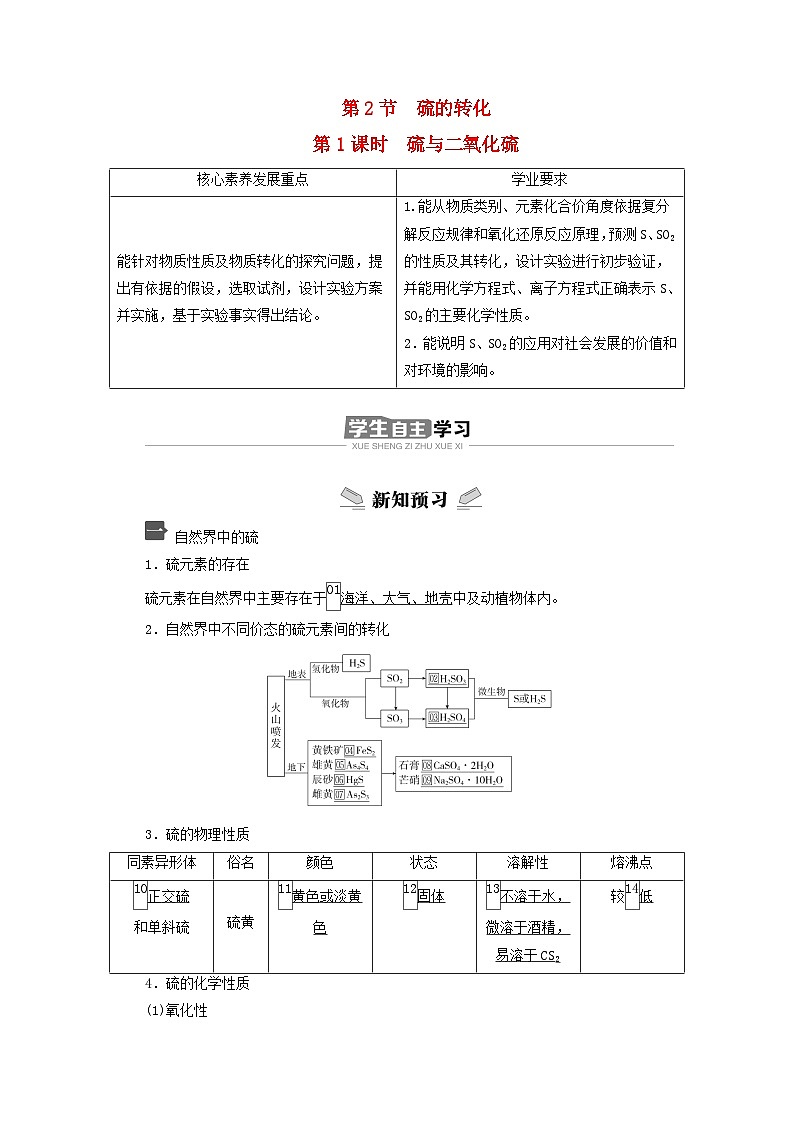 新教材2023年高中化学第3章物质的性质与转化第2节硫的转化第1课时硫与二氧化硫导学案鲁科版必修第一册01