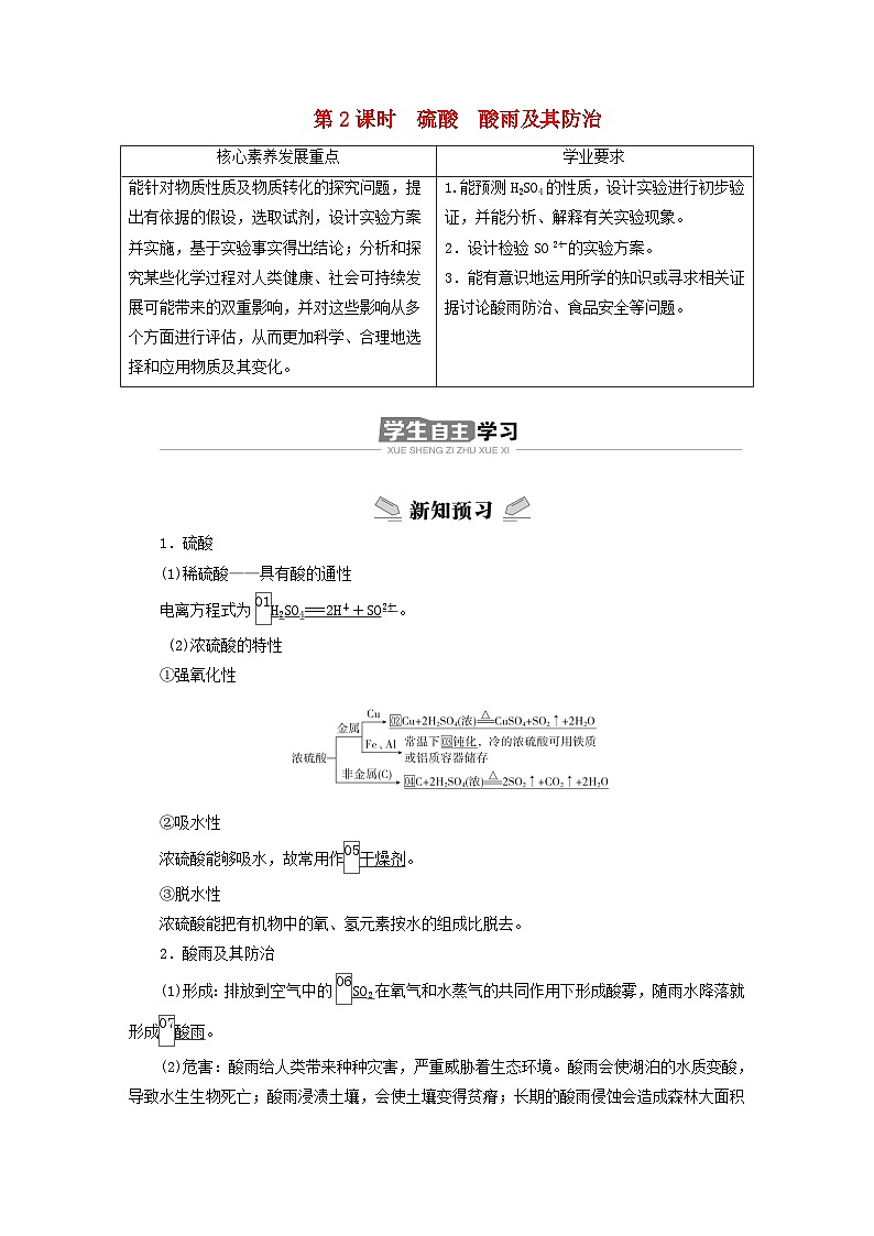 新教材2023年高中化学第3章物质的性质与转化第2节硫的转化第2课时硫酸酸雨及其防治导学案鲁科版必修第一册第1页