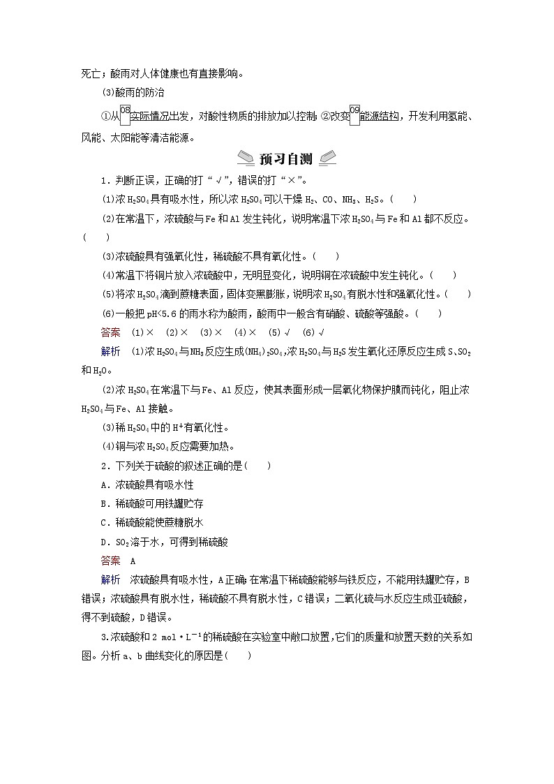 新教材2023年高中化学第3章物质的性质与转化第2节硫的转化第2课时硫酸酸雨及其防治导学案鲁科版必修第一册第2页
