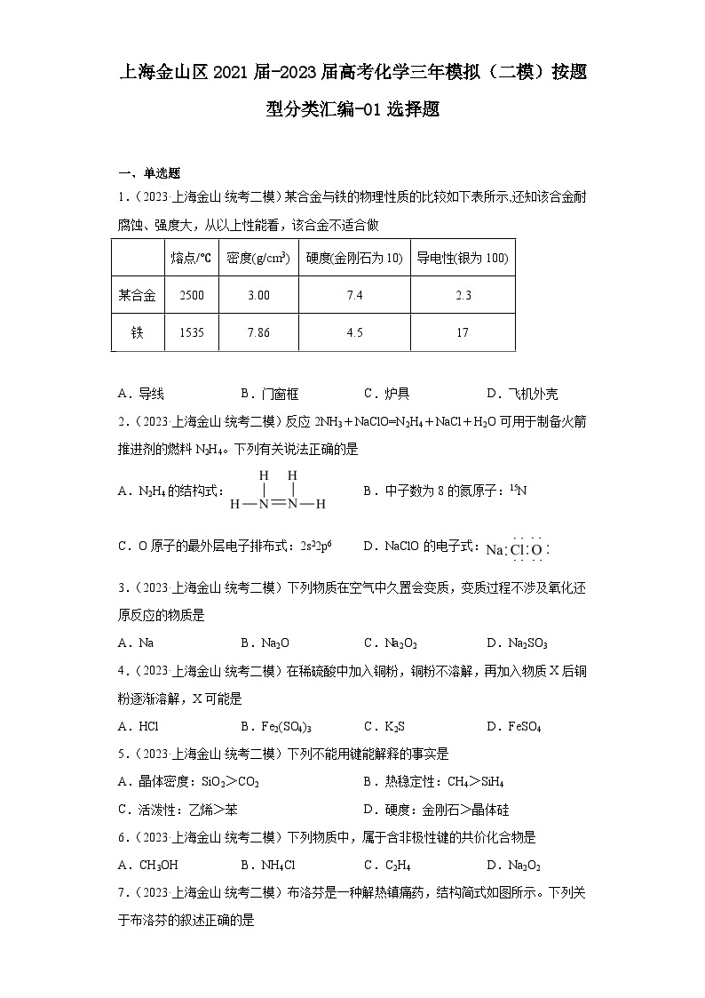 上海金山区2021届-2023届高考化学三年模拟（二模）按题型分类汇编-01选择题01