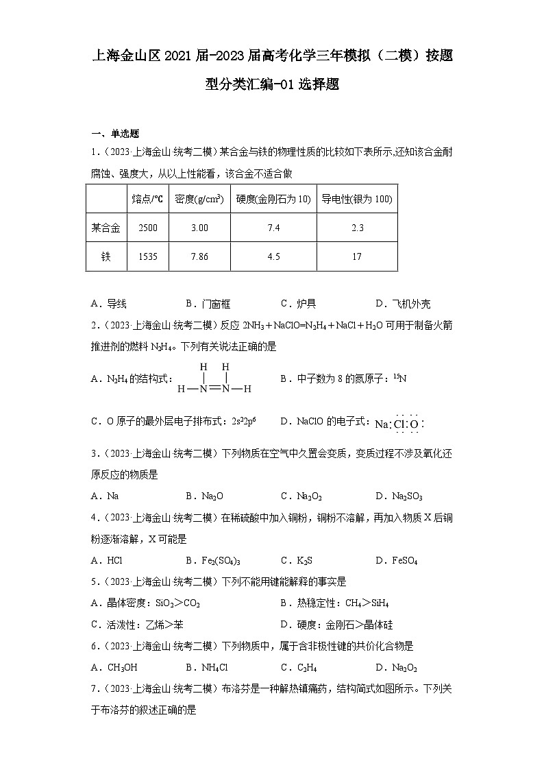 上海金山区2021届-2023届高考化学三年模拟（二模）按题型分类汇编-01选择题01